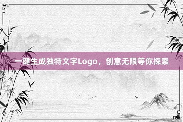 一键生成独特文字Logo，创意无限等你探索