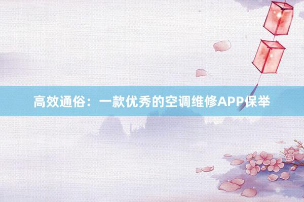 高效通俗：一款优秀的空调维修APP保举